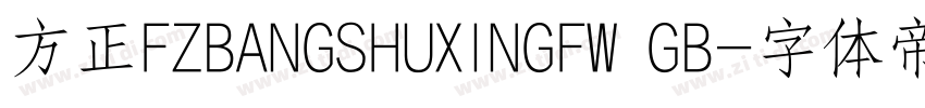 方正FZBANGSHUXINGFW GB字体转换